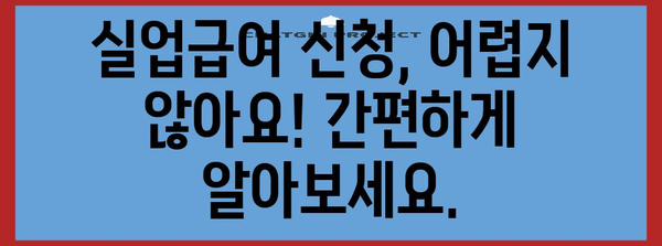 실업급여와 국민연금 실업 크레딧 | 신청부터 혜택까지 다 알려드립니다