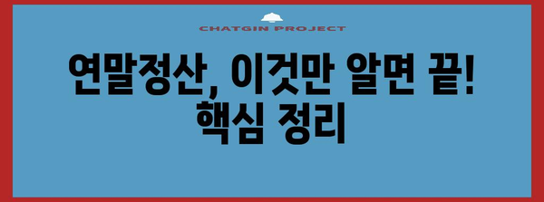 연말정산서 작성 완벽 가이드 | 핵심 정리, 절세 팁, 유형별 예시