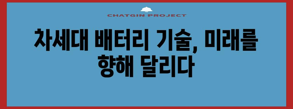 슈퍼배터리의 역사와 미래 | 전기차 시대의 이정표