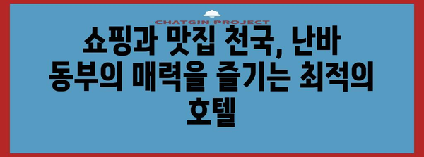 오사카 난바에서 5분 거리 최고의 호텔 | 난바 동부