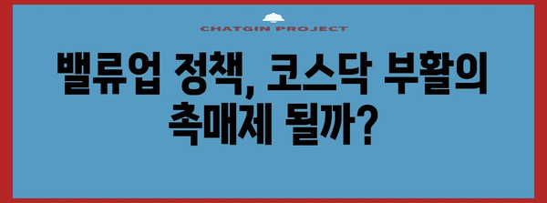 코스닥 부활의 신호? 밸류업 정책의 효과 분석