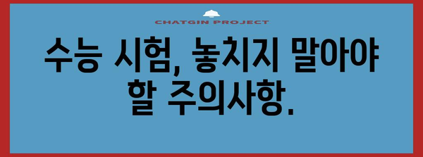 2024학년도 수능시험 시간표| 시험 과목별 시간 & 주의사항 | 수능, 시험 시간, 시험 안내, 2024 수능