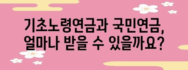 기초노령연금 및 국민연금 수급 안내서 | 자격, 기여기간, 신청 절차