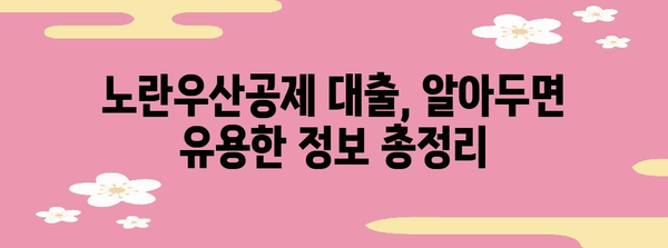 자영업자 대출 완벽 가이드 | 노란우산공제 대출 조건 및 한도 안내