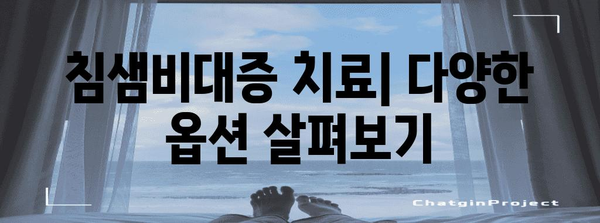 침샘비대증 | 원인, 증상, 치료 옵션 이해