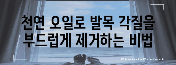 발목 각질 부드럽게 제거 | 천연 오일 활용한 효과적 방법