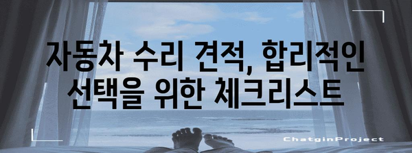 자동차 수리 견적 비용 분석 | 최적의 선택을 위한 꿀팁