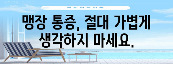 맹장 파열의 심각성 | 즉각적인 치료의 중요성