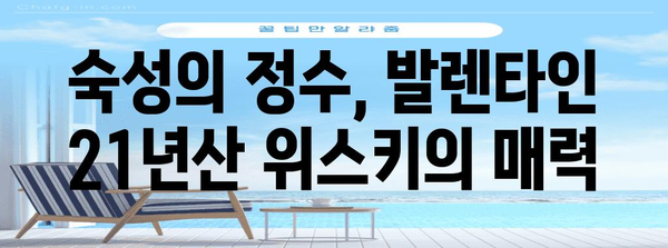 발렌타인 21년산 위스키 시음기 | 깊은 풍미와 향긋한 여운을 즐기는 달콤한 시간