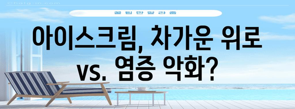 편도염 완화에 아이스크림이 효과적인가?