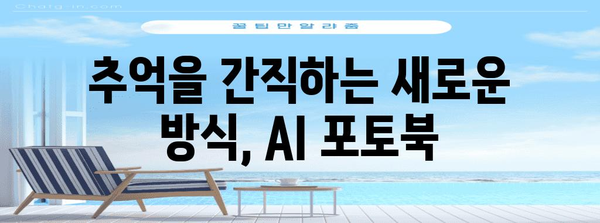 AI 포토북 제작 | 인공지능으로 추억을 영원히 간직하기