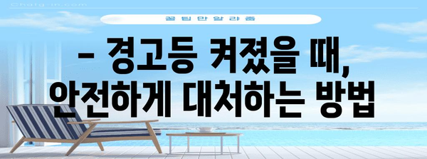 자동차 경고등 해결 가이드 | 종류, 의미, 맞춤 대응 방법