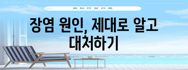 장염 빠른 회복법 | 원인과 대처법