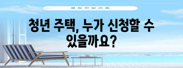 청년 주택 신청 알기 쉽게 | 자격부터 신청까지