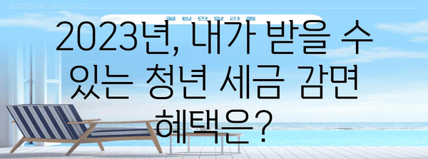 2023 연말정산 청년 소득세 감면 꿀팁| 최대 혜택 받는 방법 알아보기 | 소득세, 감면, 연말정산, 청년, 혜택, 가이드