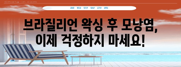 브라질리언 왁싱 후 모낭염 걱정 끝! 알아두면 좋은 예방 크림과 관리 팁
