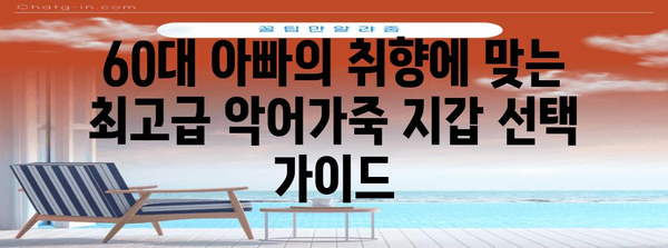 60대 아빠 이끅에 세련된 악어가죽 지갑 선물 아이디어