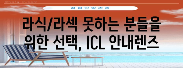 ICL 안내렌즈 삽입술 | 고도 근시-난시 한 번에 해결!