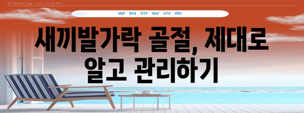 새끼발가락 골절의 신속한 회복 | 복원의 열쇠