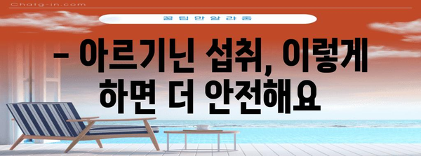 아르기닌 과다 섭취 주의 사항 | 안전하게 섭취하는 방법