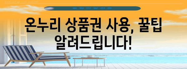 설맞이 환급 가이드 | 농축산물 시장 온누리 상품권 사용법