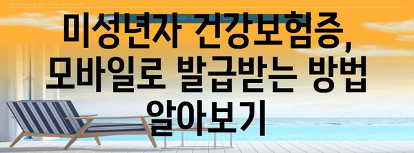 미성년자 건강보험증도 모바일로 | 병원 방문 대비 가이드