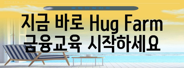 재테크를 위한 Hug Farm 금융교육 신청 가이드 | 교육 프로그램 찾기부터 등록까지