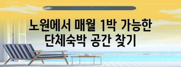 단체숙박 노원 공간 추천 | 매월 1박 가능한 장소 소개