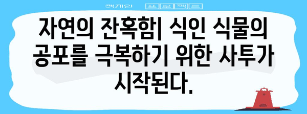 식인 식물의 공포 | 넷플릭스 루인스에서 스릴을 느끼세요