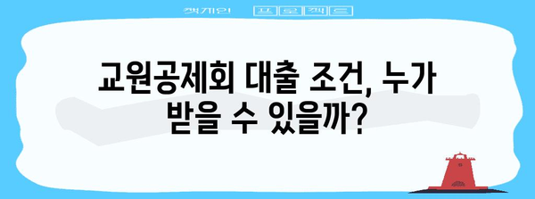 교원공제회 대출 안내서 | 조건, 신청 방법 완벽 해설