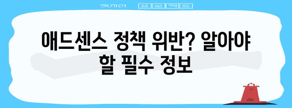 구글 애드센스 무효 트래픽 제한 대책