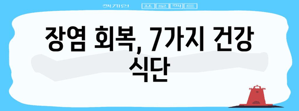 장염 치료를 위한 필수 음식 7가지