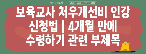 보육교사 처우개선비 인강 신청법 | 4개월 만에 수령하기