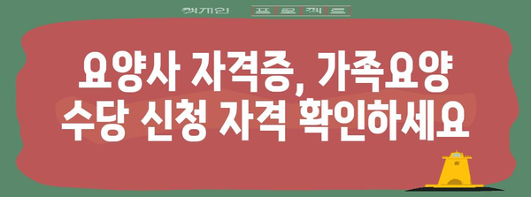 요양사 자격증으로 가족요양 수당 받는 방법 | 신청 안내