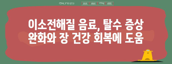 복부 팽만과 설사 해결책 | 이소전해질 음료의 힘