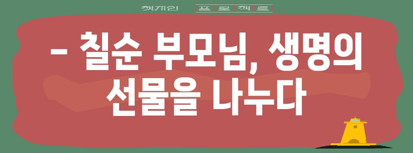 장기 기증의 따뜻한 의미 | 칠순 부모님과 함께 나누는 사랑과 선행