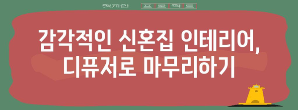 신혼집 분위기 연출 | 따뜻함을 주는 디퓨저 추천