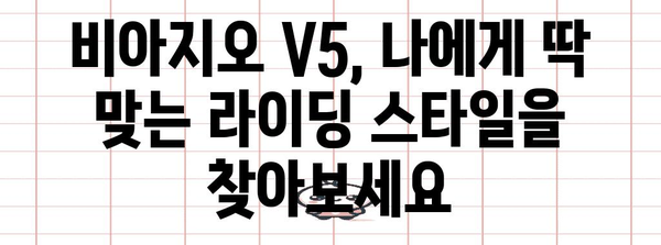 전기자전거 라이딩 시작하기 | 비아지오 V5 가이드