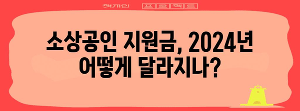 소상공인 2024년 정책 개정, 필수 안내사항