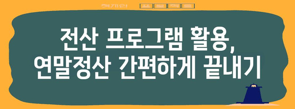 연말정산 전산실무 완벽 가이드| 근로소득 정확하게 파악하고 절세 팁 활용하기 | 연말정산, 근로소득, 절세, 전산 프로그램, 가이드