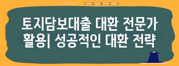 2금융권 토지담보대출 대환 및 상환 기한 꼼꼼히 살펴보기