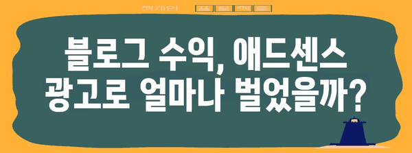 블로거 성공 명세서 | 티스토리 애드센스 1년 수익 분석