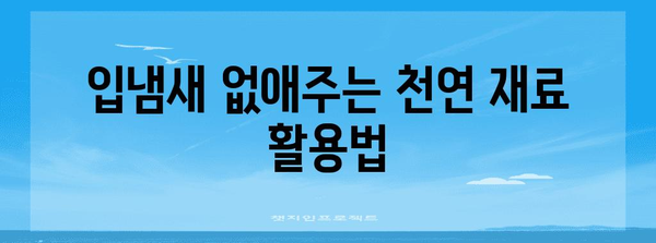 입냄새 제거의 모든 비밀 | 원인과 해결책 완벽 가이드