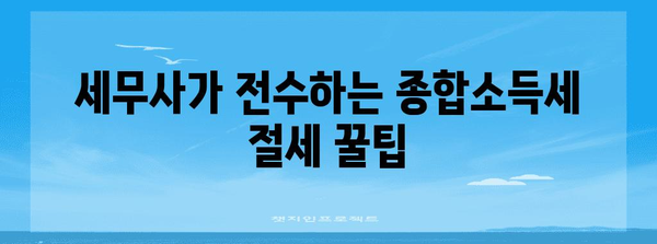 세무사가 전수하는 종합소득세 절세 꿀팁