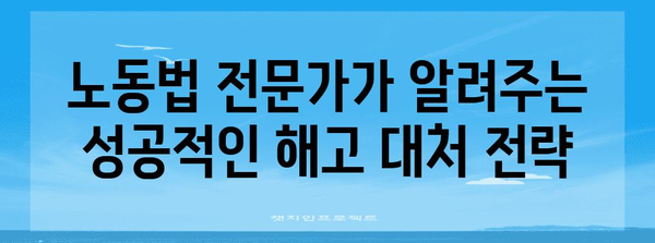 부당 해고 대응 전략 | 노동법 전문가의 성공 사례 분석