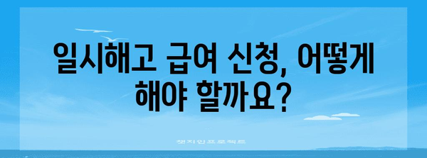 질병으로 퇴사 시 일시해고 급여 받기 | 자격과 노동법 이해