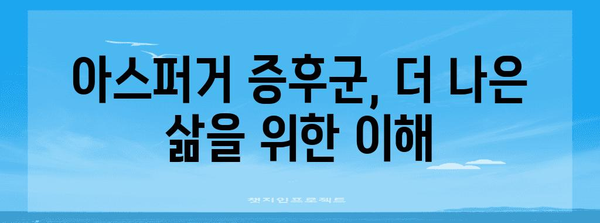 성인 아스퍼거 증후군 | 증상 이해와 진단 팁