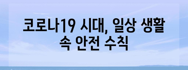 코로나19 예방 가이드 | 바이러스 이해부터 안전 수칙까지