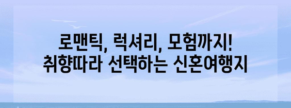 신혼여행지 비교 | 최고의 6가지 목적지와 경비 안내