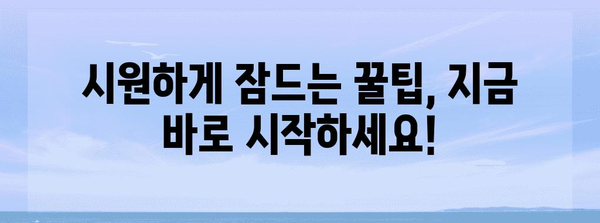 여름철 원기 회복을 위한 꿀팁 | 시원하게 잠드는 7가지 방법